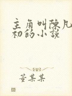 主角叫陈凡苏若初的小说 主角叫陈凡苏若初的小说