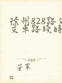徐州828路公交车路线时间表