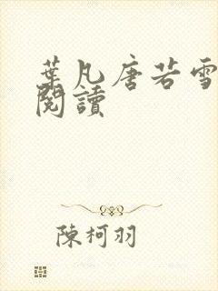 叶凡唐若雪全文阅读