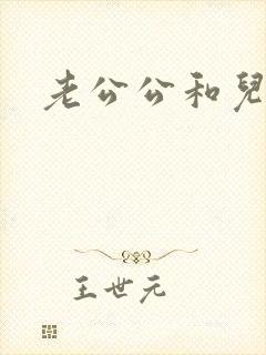 老公公和儿媳妇