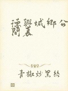 德兴城乡公交时间表