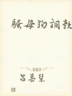 骚母狗调教h