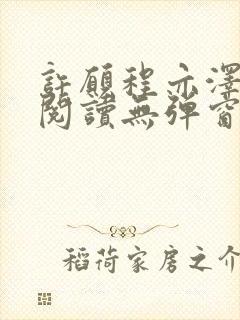许愿程亦泽免费阅读无弹窗笔趣阁
