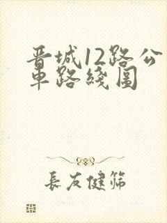 晋城12路公交车路线图 晋城12路公交车路线图