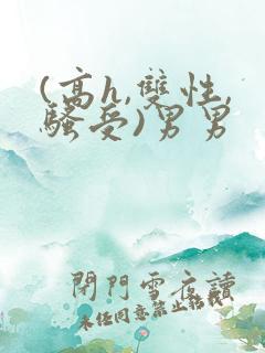 (高h,双性,骚受)男男
