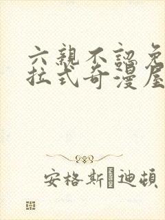 六亲不认免费下拉式奇漫屋