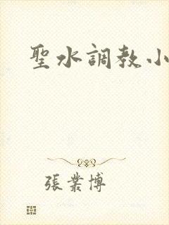 圣水调教小说h
