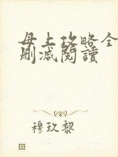 母上攻略全文无删减阅读