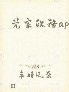 莞家政务app