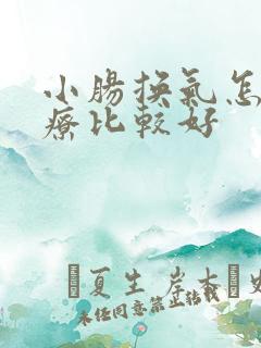 小肠换气怎么治疗比较好