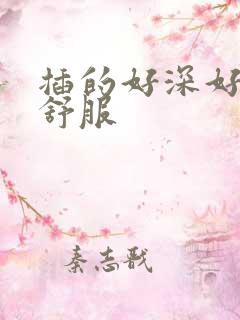 插的好深好爽好舒服