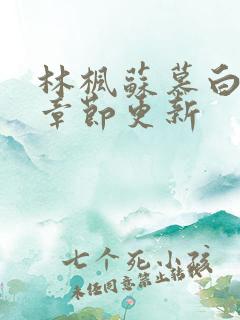 林枫苏慕白最新章节更新