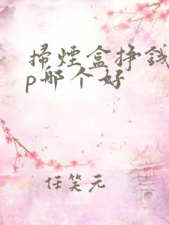 扫烟盒挣钱app哪个好