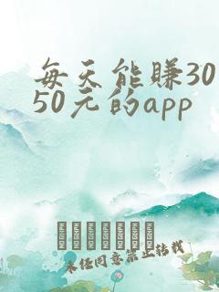 每天能赚30—50元的app