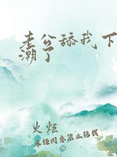 老公舔我下面高潮了