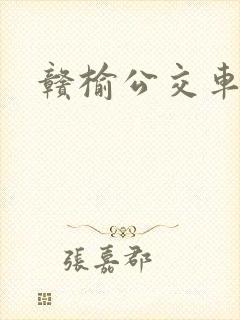 赣榆公交车时间