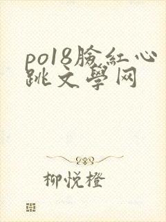 po18脸红心跳文学网