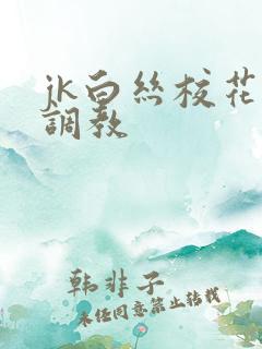 jk白丝校花被调教