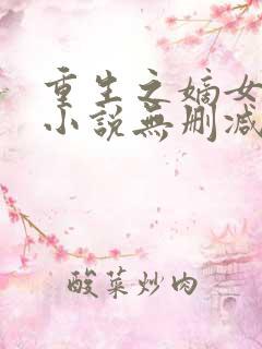 重生之嫡女祸妃小说无删减在线阅读