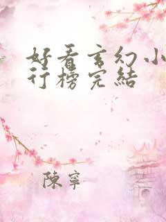 好看玄幻小说排行榜完结