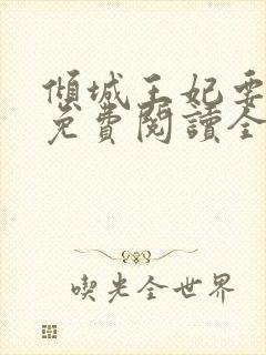 倾城王妃要和离免费阅读全文