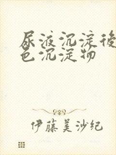 尿液沉淀后有白色沉淀物