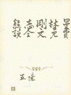 熊志刚林曼曼小说全文免费阅读