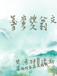怎么搜公交车还有多久到