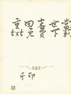 重回末世当大佬txt免费下载