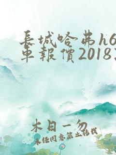 长城哈弗h6新车报价2018款