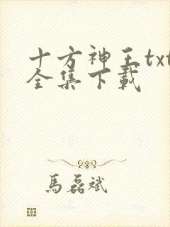 十方神王txt全集下载