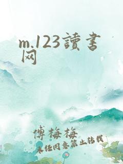 m.123读书网