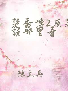 楚乔传2原著小说哪里看