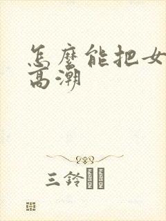 怎么能把女人舔高潮