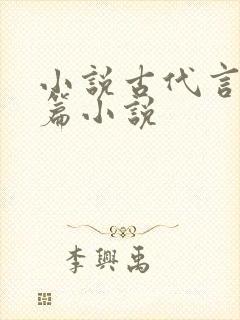 小说古代言情短篇小说