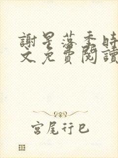 谢星落季时景全文免费阅读无弹窗