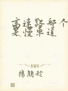 高速路哪个车道是慢车道