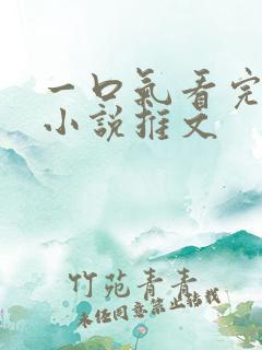一口气看完虐文小说推文