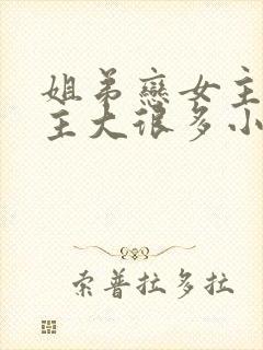 姐弟恋女主比男主大很多小说