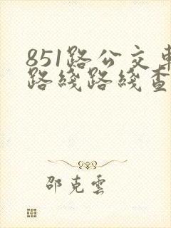 851路公交车路线路线查询表