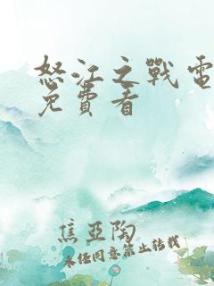 怒江之战电视剧免费看