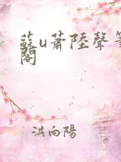 苏u萧陆声笔趣阁