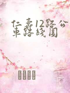 仁寿12路公交车路线图