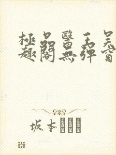 极品医王吴北笔趣阁无弹窗