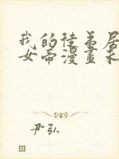 我的徒弟居然是女帝漫画未删减版在线观看