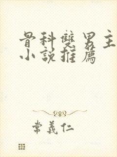 骨科双男主甜文小说推荐