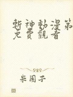 斩神动漫第一季免费观看