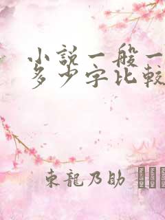 小说一般一章写多少字比较好