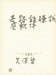 走路能赚钱是什么软件