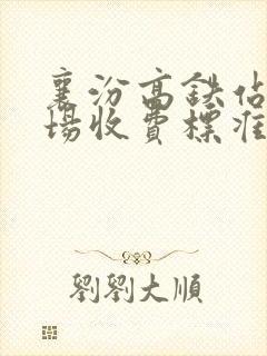 襄汾高铁站停车场收费标准是多少